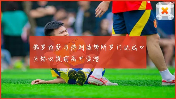佛罗伦萨与热刺边锋所罗门达成口头协议提前离开黄潜
