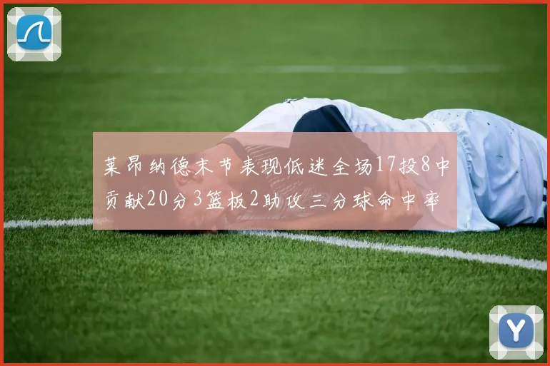 莱昂纳德末节表现低迷全场17投8中贡献20分3篮板2助攻三分球命中率50